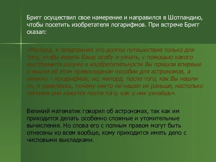 Бригг осуществил свое намерение и направился в Шотландию, чтобы посетить изобретателя