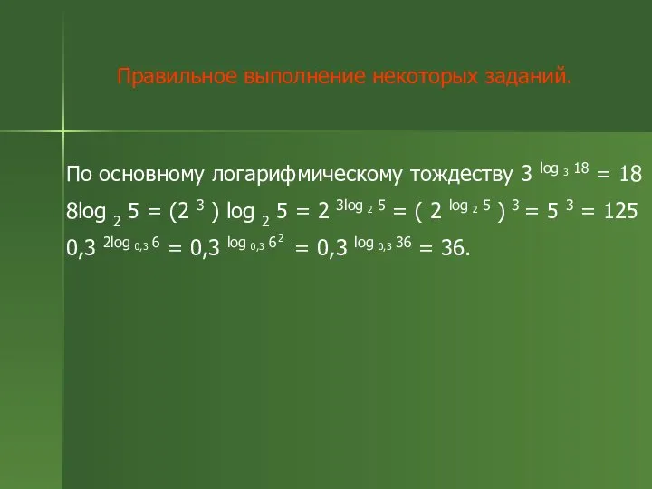 Правильное выполнение некоторых заданий.