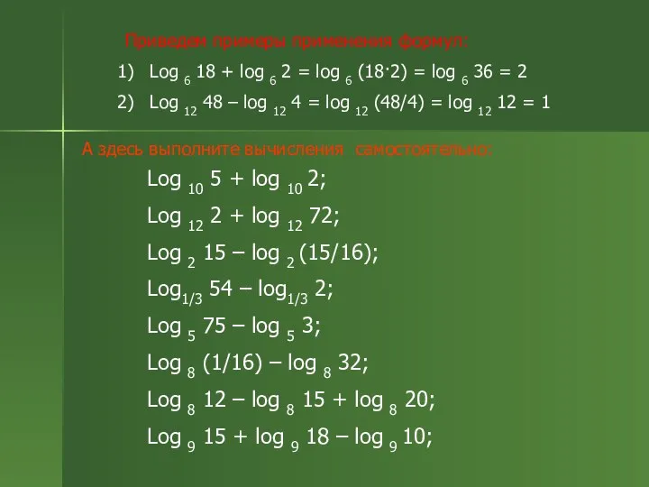 Приведем примеры применения формул: Log 6 18 + log 6 2