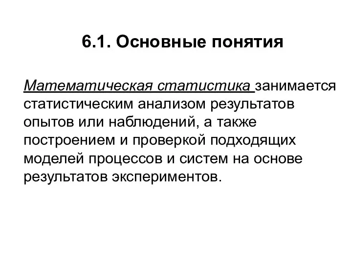 6.1. Основные понятия Математическая статистика занимается статистическим анализом результатов опытов или