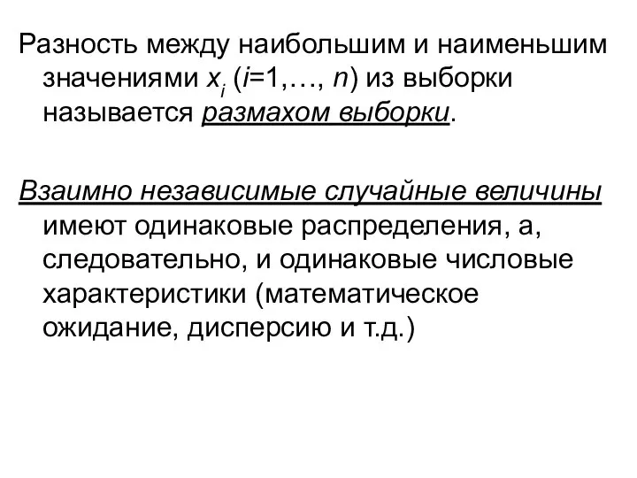 Разность между наибольшим и наименьшим значениями xi (i=1,…, n) из выборки