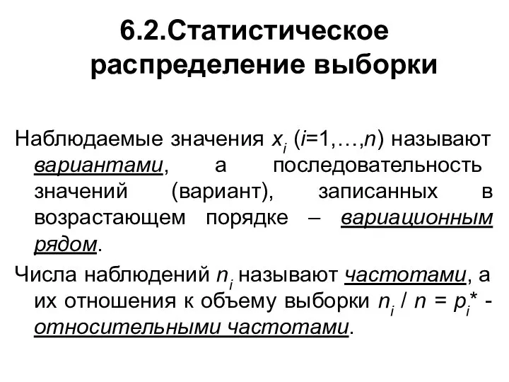 6.2.Статистическое распределение выборки Наблюдаемые значения xi (i=1,…,n) называют вариантами, а последовательность