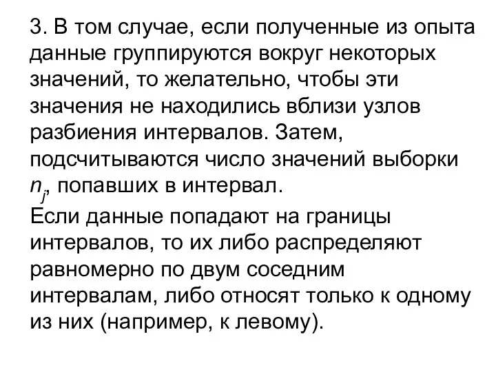 3. В том случае, если полученные из опыта данные группируются вокруг