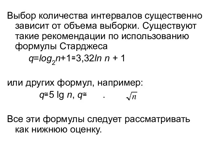 Выбор количества интервалов существенно зависит от объема выборки. Существуют такие рекомендации