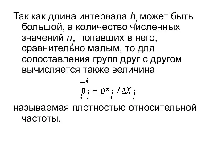 Так как длина интервала hj может быть большой, а количество численных