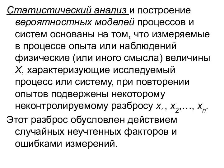 Статистический анализ и построение вероятностных моделей процессов и систем основаны на