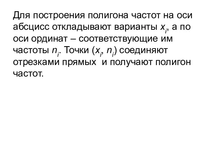 Для построения полигона частот на оси абсцисс откладывают варианты xi, а