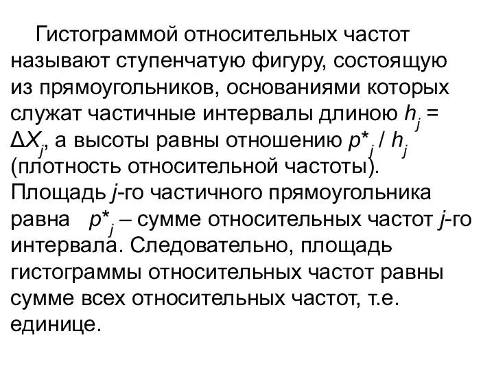 Гистограммой относительных частот называют ступенчатую фигуру, состоящую из прямоугольников, основаниями которых