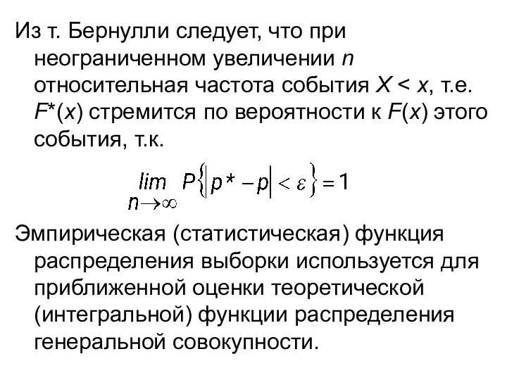 Из т. Бернулли следует, что при неограниченном увеличении n относительная частота