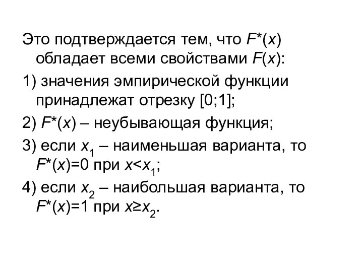 Это подтверждается тем, что F*(x) обладает всеми свойствами F(x): 1) значения