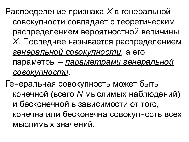 Распределение признака Х в генеральной совокупности совпадает с теоретическим распределением вероятностной