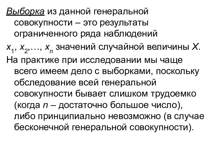 Выборка из данной генеральной совокупности – это результаты ограниченного ряда наблюдений