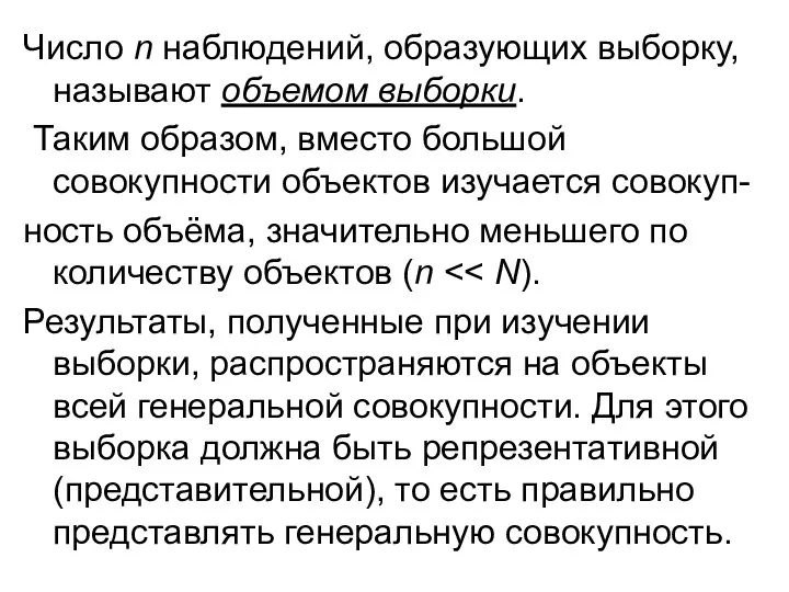 Число n наблюдений, образующих выборку, называют объемом выборки. Таким образом, вместо