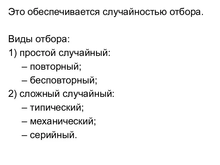 Это обеспечивается случайностью отбора. Виды отбора: 1) простой случайный: – повторный;