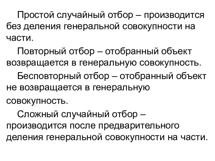 Простой случайный отбор – производится без деления генеральной совокупности на части.