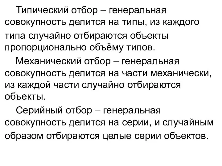 Типический отбор – генеральная совокупность делится на типы, из каждого типа