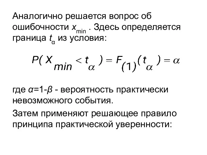 Аналогично решается вопрос об ошибочности xmin . Здесь определяется граница tα