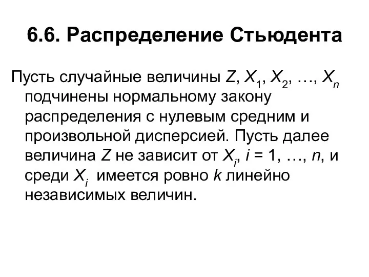 6.6. Распределение Стьюдента Пусть случайные величины Z, X1, X2, …, Xn