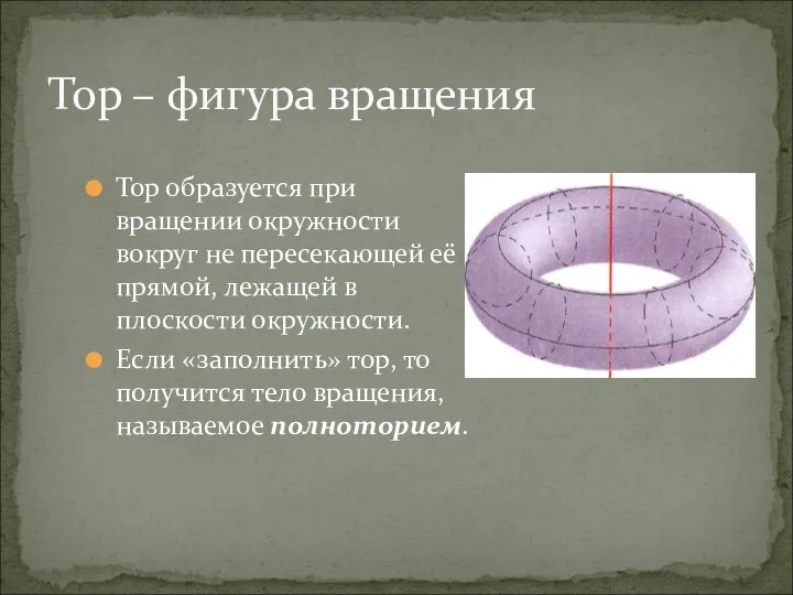 Тор – фигура вращения Тор образуется при вращении окружности вокруг не