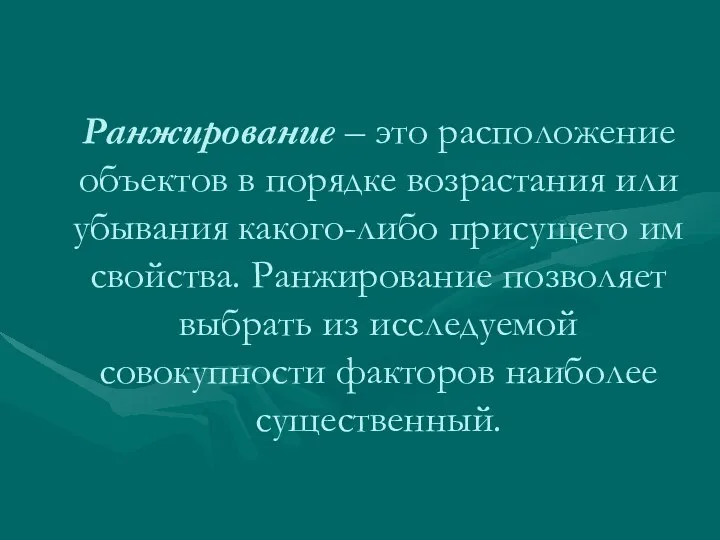 Ранжирование – это расположение объектов в порядке возрастания или убывания какого-либо