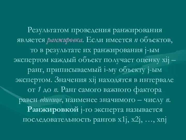 Результатом проведения ранжирования является ранжировка. Если имеется n объектов, то в