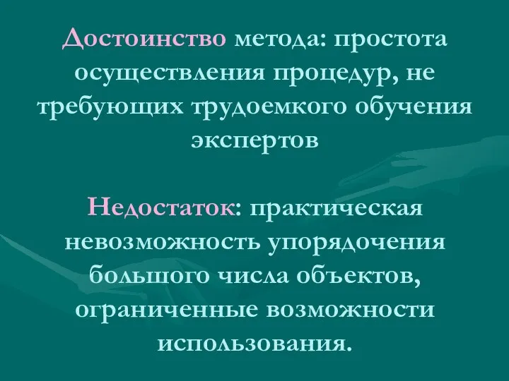 Достоинство метода: простота осуществления процедур, не требующих трудоемкого обучения экспертов Недостаток: