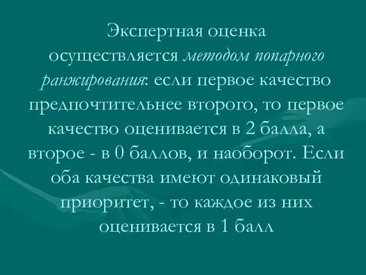 Экспертная оценка осуществляется методом попарного ранжирования: если первое качество предпочтительнее второго,