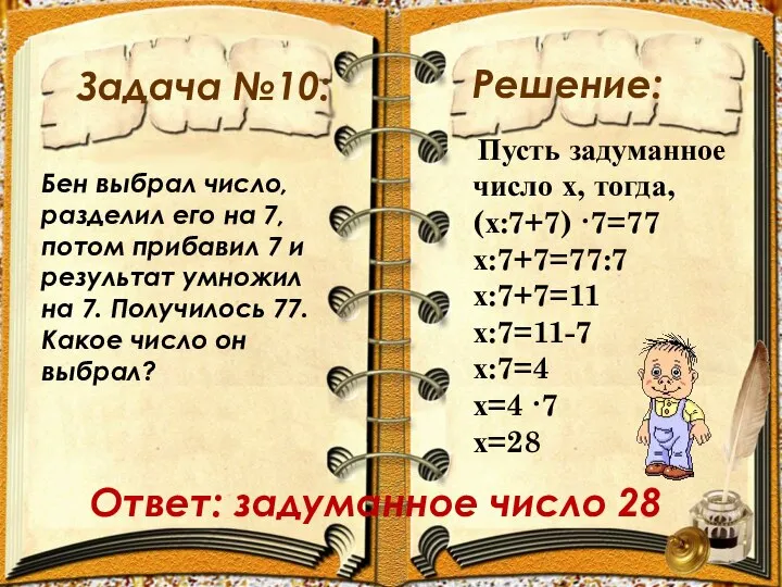 Задача №10: Решение: Бен выбрал число, разделил его на 7, потом