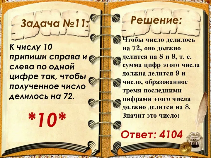 Задача №11: Решение: К числу 10 припиши справа и слева по