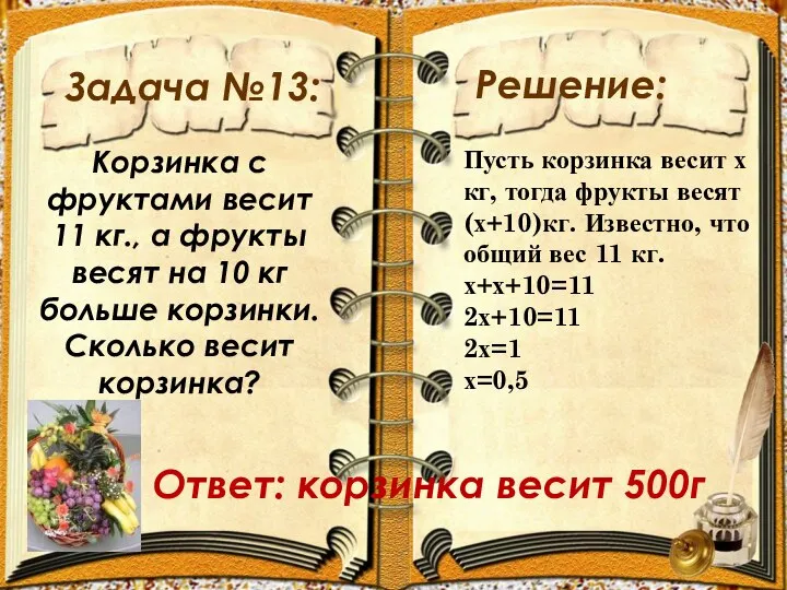 Задача №13: Решение: Корзинка с фруктами весит 11 кг., а фрукты