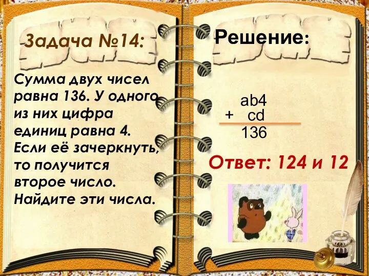 Задача №14: Сумма двух чисел равна 136. У одного из них