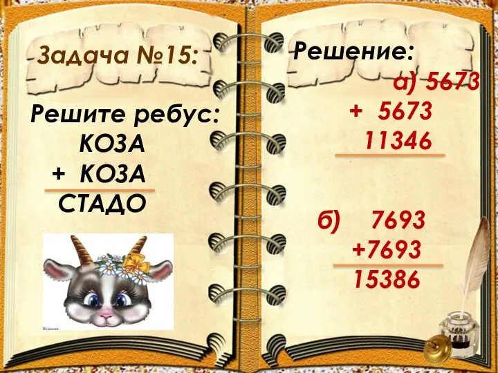 Задача №15: Решение: а) 5673 + 5673 11346 Решите ребус: КОЗА