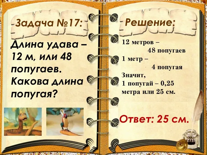 Задача №17: Решение: Длина удава – 12 м, или 48 попугаев.