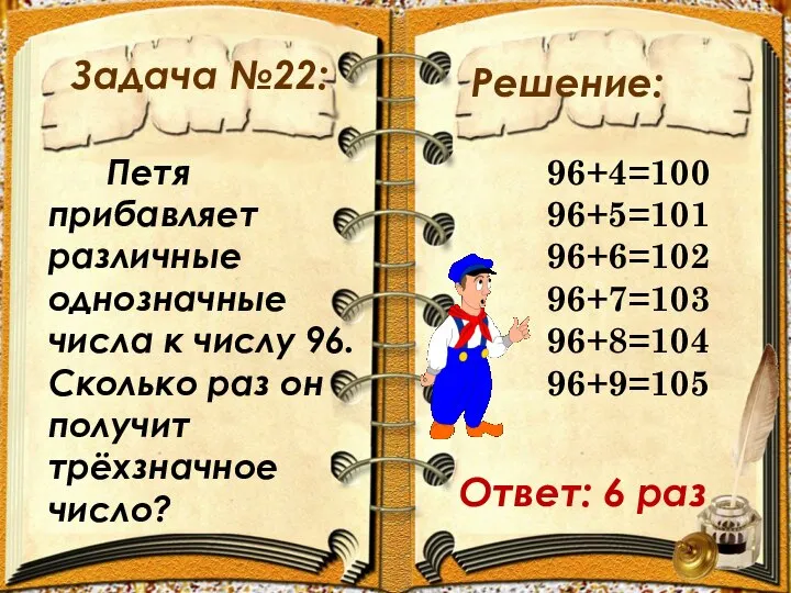 Задача №22: Решение: Петя прибавляет различные однозначные числа к числу 96.