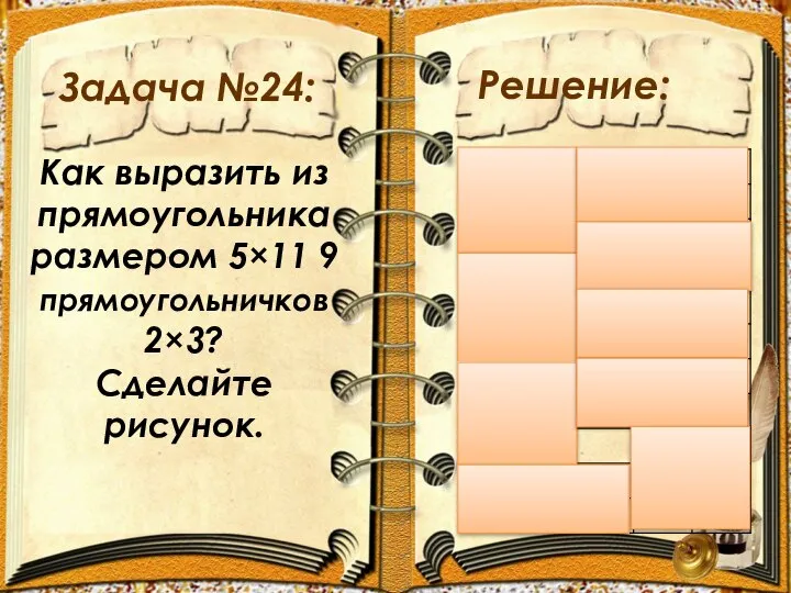 Задача №24: Решение: Как выразить из прямоугольника размером 5×11 9 прямоугольничков 2×3? Сделайте рисунок.