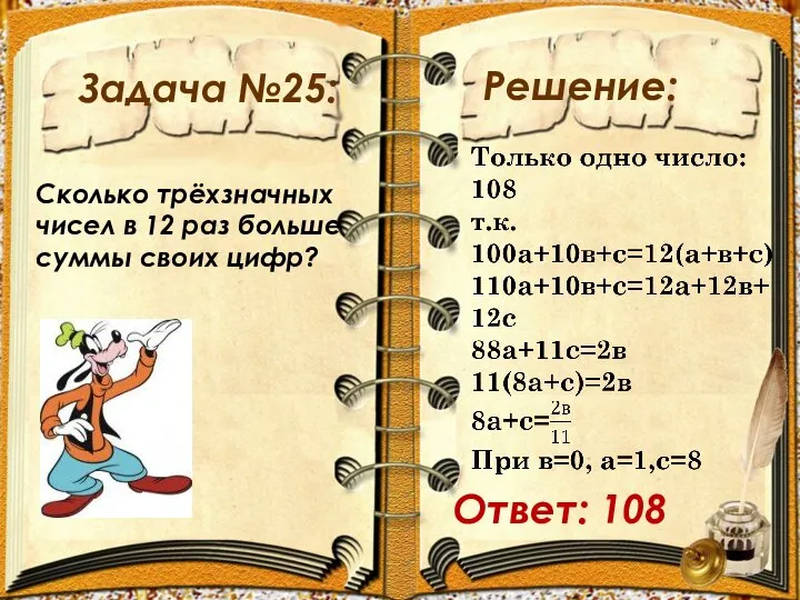 Задача №25: Решение: Сколько трёхзначных чисел в 12 раз больше суммы своих цифр? Ответ: 108