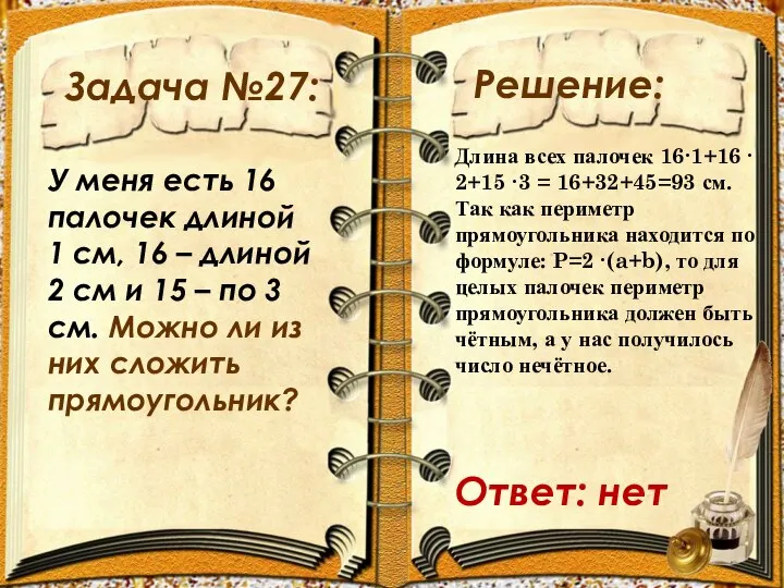 Задача №27: У меня есть 16 палочек длиной 1 см, 16