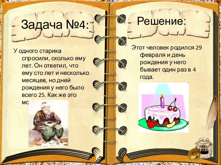 Задача №4: У одного старика спросили, сколько ему лет. Он ответил,