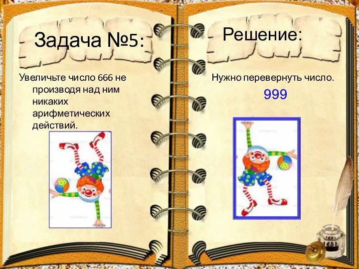 Задача №5: Увеличьте число 666 не производя над ним никаких арифметических