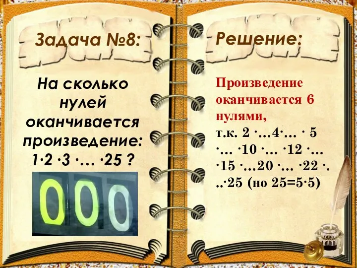 Задача №8: Решение: На сколько нулей оканчивается произведение: 1∙2 ∙3 ∙…