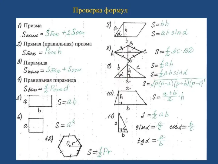 Проверка формул