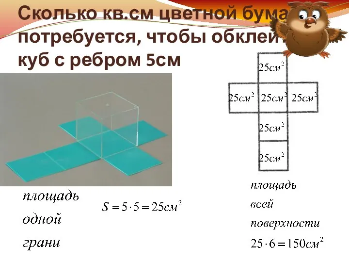 Сколько кв.см цветной бумаги потребуется, чтобы обклеить куб с ребром 5см