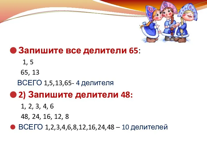 Запишите все делители 65: 1, 5 65, 13 ВСЕГО 1,5,13,65- 4