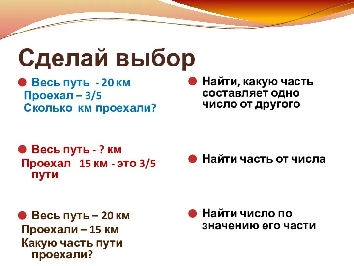 Сделай выбор Весь путь - 20 км Проехал – 3/5 Сколько