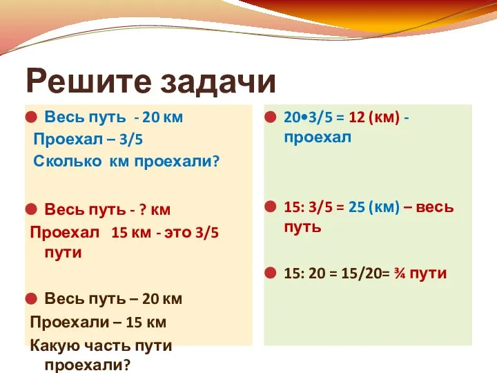 Решите задачи Весь путь - 20 км Проехал – 3/5 Сколько