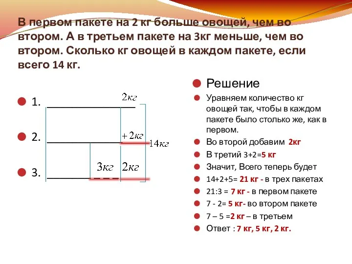 В первом пакете на 2 кг больше овощей, чем во втором.