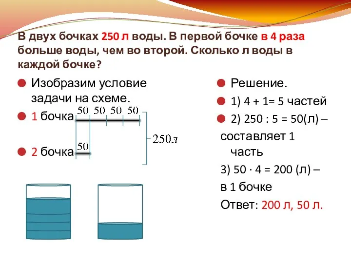 В двух бочках 250 л воды. В первой бочке в 4