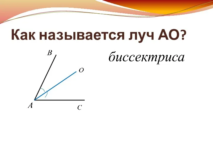 Как называется луч АО?