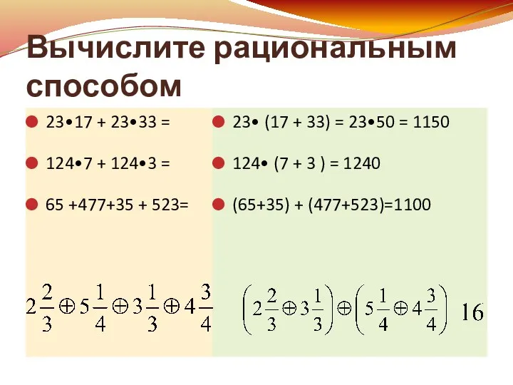 Вычислите рациональным способом 23•17 + 23•33 = 124•7 + 124•3 =