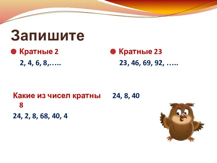 Запишите Кратные 2 2, 4, 6, 8,….. Какие из чисел кратны